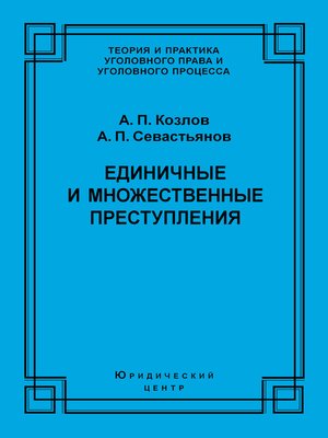 cover image of Единичные и множественные преступления